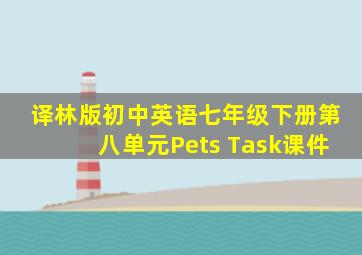 译林版初中英语七年级下册第八单元Pets Task课件